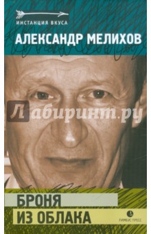 Броня из облака - Александр Мелихов