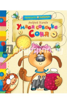 Андрей Усачев — Умная собачка Соня обложка книги