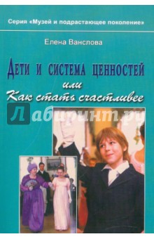 Дети и система ценностей, или Как стать счастливее - Елена Ванслова