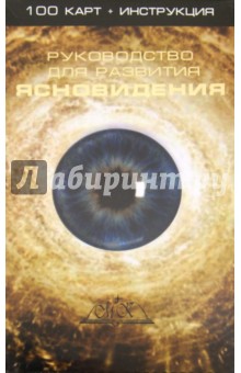 Руководство для развития ясновидения. 100 карт + Инструкция обложка книги Руководство для развития ясновидения. 100 карт + Инструкция обложка книги