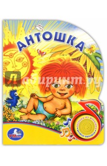 Антошка. Поющие мультяшки обложка книги Антошка. Поющие мультяшки обложка книги