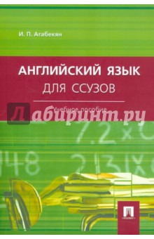 Игорь Агабекян - Английский язык для ссузов. Учебное пособие обложка книги Игорь Агабекян - Английский язык для ссузов. Учебное пособие обложка книги