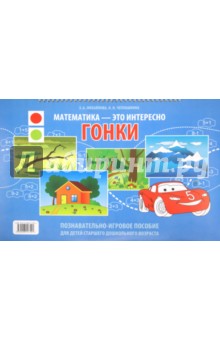 Михайлова, Чеплашкина - Гонки. Познавательно-игровое пособие для детей старшего дошкольного возраста обложка книги Михайлова, Чеплашкина - Гонки. Познавательно-игровое пособие для детей старшего дошкольного возраста обложка книги