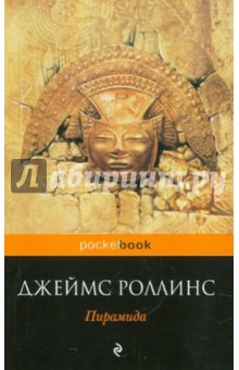 Джеймс Роллинс - Пирамида обложка книги Джеймс Роллинс - Пирамида обложка книги
