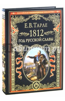 Евгений Тарле - 1812. Год русской славы обложка книги Евгений Тарле - 1812. Год русской славы обложка книги