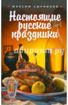 Максим Сырников - Настоящие русские праздники обложка книги Максим Сырников - Настоящие русские праздники обложка книги