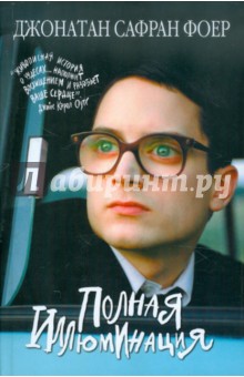 Полная иллюминация - Джонатан Фоер