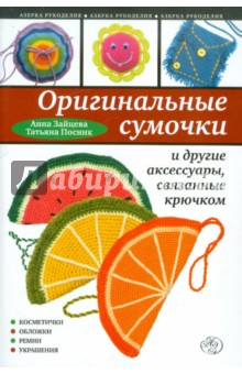 Зайцева, Посник - Оригинальные сумочки и другие аксессуары, связанные крючком обложка книги Зайцева, Посник - Оригинальные сумочки и другие аксессуары, связанные крючком обложка книги