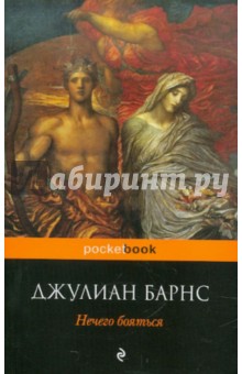 Джулиан Барнс - Нечего бояться обложка книги Джулиан Барнс - Нечего бояться обложка книги