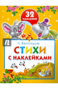 Екатерина Виноградова - Стихи с наклейками. 32 наклейки обложка книги Екатерина Виноградова - Стихи с наклейками. 32 наклейки обложка книги