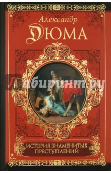 Александр Дюма - История знаменитых преступлений обложка книги Александр Дюма - История знаменитых преступлений обложка книги