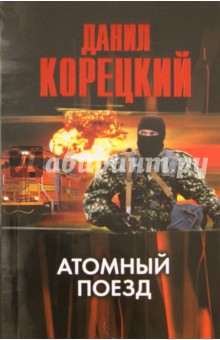 Данил Корецкий - Атомный поезд обложка книги Данил Корецкий - Атомный поезд обложка книги
