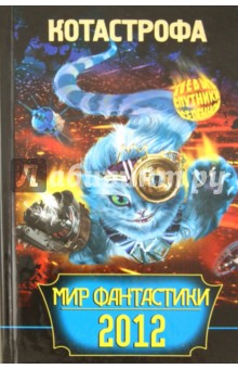 КОТастрофа обложка книги КОТастрофа обложка книги
