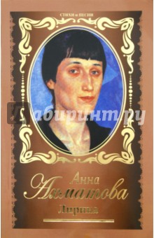 Анна Ахматова - Лирика обложка книги Анна Ахматова - Лирика обложка книги