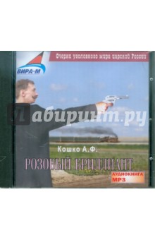 Аркадий Кошко - Розовый бриллиант (CDmp3) Аркадий Кошко - Розовый бриллиант (CDmp3)