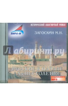 Михаил Загоскин - Русские в начале 18-го столетия (CDmp3) Михаил Загоскин - Русские в начале 18-го столетия (CDmp3)
