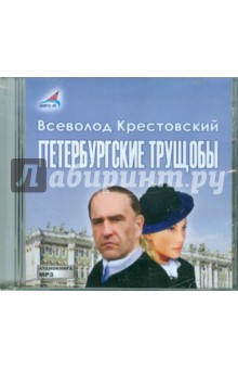 Всеволод Крестовский - Петербургские трущобы (2CDmp3) Всеволод Крестовский - Петербургские трущобы (2CDmp3)
