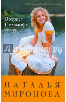 Возраст Суламифи - Наталья Миронова