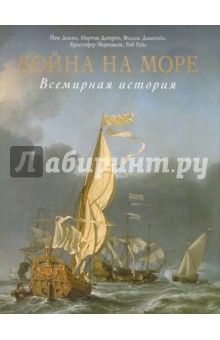 Дикки, Йоргенсен, Райс, Догерти, Джестайс - Война на море. Всемирная история обложка книги Дикки, Йоргенсен, Райс, Догерти, Джестайс - Война на море. Всемирная история обложка книги