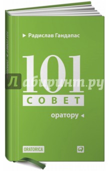 Радислав Гандапас - 101 совет оратору обложка книги Радислав Гандапас - 101 совет оратору обложка книги