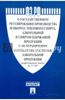 Федеральный закон О государственном регулировании производства этилового спирта… №171-ФЗ
