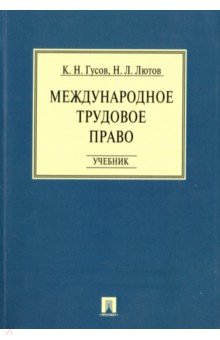 Гусов, Лютов - Международное трудовое право. Учебник обложка книги Гусов, Лютов - Международное трудовое право. Учебник обложка книги