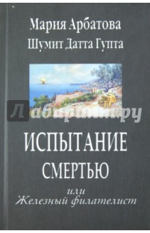 Испытание смертью или Железный филателист - Арбатова, Датта