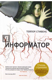 Информатор - Тейлор Стивенс