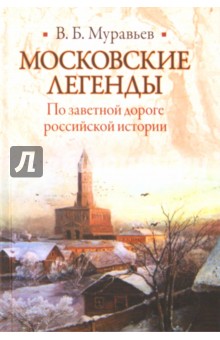 В. Муравьев - Московские легенды. По занятной дороге российской истории обложка книги В. Муравьев - Московские легенды. По занятной дороге российской истории обложка книги