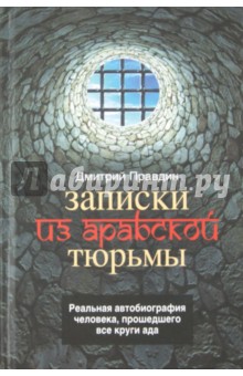 Дмитрий Правдин - Записки из арабской тюрьмы обложка книги Дмитрий Правдин - Записки из арабской тюрьмы обложка книги