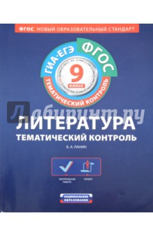 Борис Ланин - ГИА-ЕГЭ-12 Литература. Тематический контроль. 9 класс. Рабочая тетрадь ФГОС обложка книги Борис Ланин - ГИА-ЕГЭ-12 Литература. Тематический контроль. 9 класс. Рабочая тетрадь ФГОС обложка книги