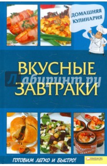 Вкусные завтраки - Сергей Василенко