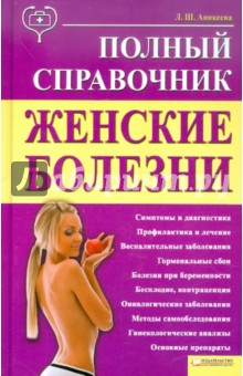 Лариса Аникеева - Женские болезни. Полный справочник обложка книги Лариса Аникеева - Женские болезни. Полный справочник обложка книги
