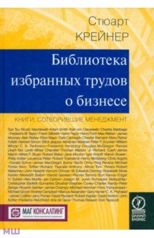 Библиотека избранных трудов о бизнесе. Книги, сотворившие менеджмент - Стюарт Крейнер