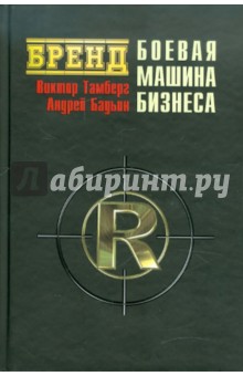 Тамберг, Бадьин - Бренд: боевая машина бизнеса обложка книги Тамберг, Бадьин - Бренд: боевая машина бизнеса обложка книги