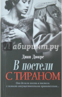 Диан Дюкре - В постели с тираном обложка книги Диан Дюкре - В постели с тираном обложка книги