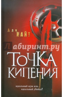 Али Найт - Точка кипения обложка книги Али Найт - Точка кипения обложка книги