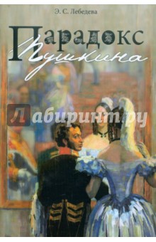 Элеонора Лебедева - Парадокс Пушкина обложка книги Элеонора Лебедева - Парадокс Пушкина обложка книги