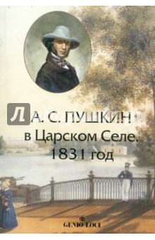 А.С.Пушкин в Царском Селе. 1831 год - Т. Галкина