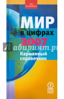 Мир в цифрах - 2007. Карманный справочник обложка книги Мир в цифрах - 2007. Карманный справочник обложка книги