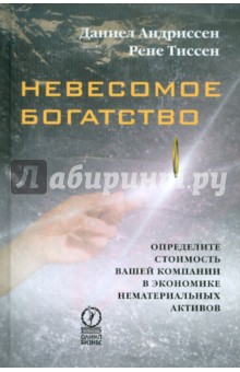 Невесомое богатство. Определите стоимость вашей компании в экономике нематериальных активов - Андриссен, Тиссен