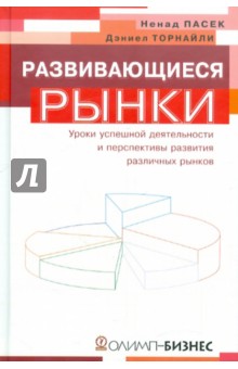Торнайли, Пасек - Развивающиеся рынки. Уроки успешной деятельности и перспективы развития различных рынков обложка книги Торнайли, Пасек - Развивающиеся рынки. Уроки успешной деятельности и перспективы развития различных рынков обложка книги