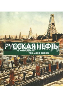 Иголкин, Горжалцан - Русская нефть, о которой мы так мало знаем обложка книги Иголкин, Горжалцан - Русская нефть, о которой мы так мало знаем обложка книги