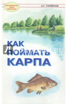 Алексей Горяйнов - Как поймать карпа обложка книги Алексей Горяйнов - Как поймать карпа обложка книги
