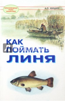 Александр Мишин - Как поймать линя обложка книги Александр Мишин - Как поймать линя обложка книги