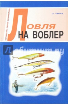 Сергей Смирнов - Ловля на воблер обложка книги Сергей Смирнов - Ловля на воблер обложка книги