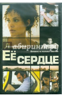 Майкл Уинтерботтом - Ее сердце (DVD) Майкл Уинтерботтом - Ее сердце (DVD)