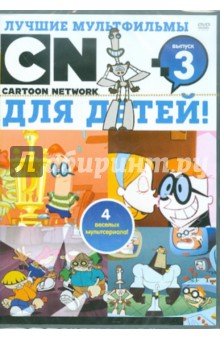 Лучшие мультфильмы CN для детей. Выпуск 3 (DVD) Лучшие мультфильмы CN для детей. Выпуск 3 (DVD)