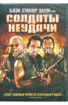 Бен Стиллер - Солдаты неудачи (DVD) Бен Стиллер - Солдаты неудачи (DVD)