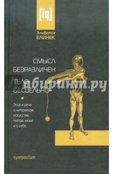 Эльфрида Елинек - Смысл безразличен. Тело бесцельно обложка книги Эльфрида Елинек - Смысл безразличен. Тело бесцельно обложка книги